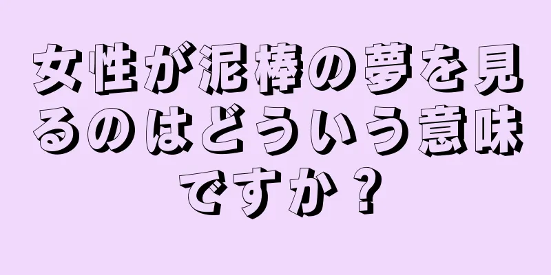 女性が泥棒の夢を見るのはどういう意味ですか？