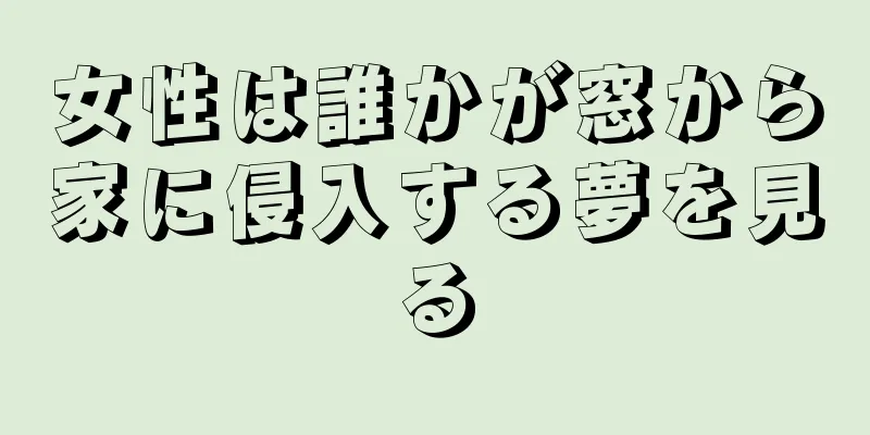 女性は誰かが窓から家に侵入する夢を見る