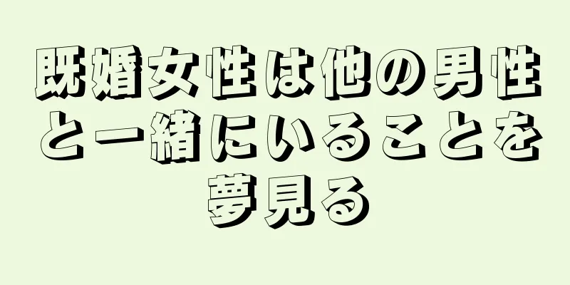 既婚女性は他の男性と一緒にいることを夢見る