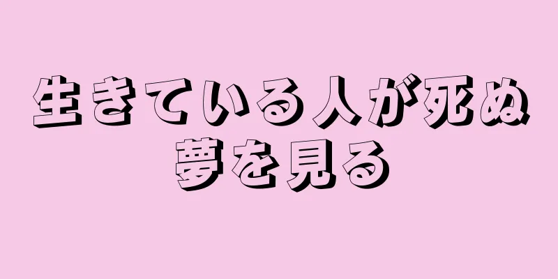 生きている人が死ぬ夢を見る
