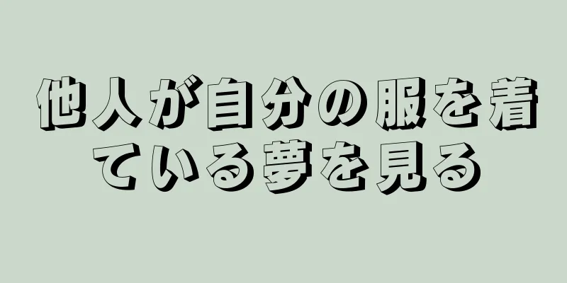他人が自分の服を着ている夢を見る