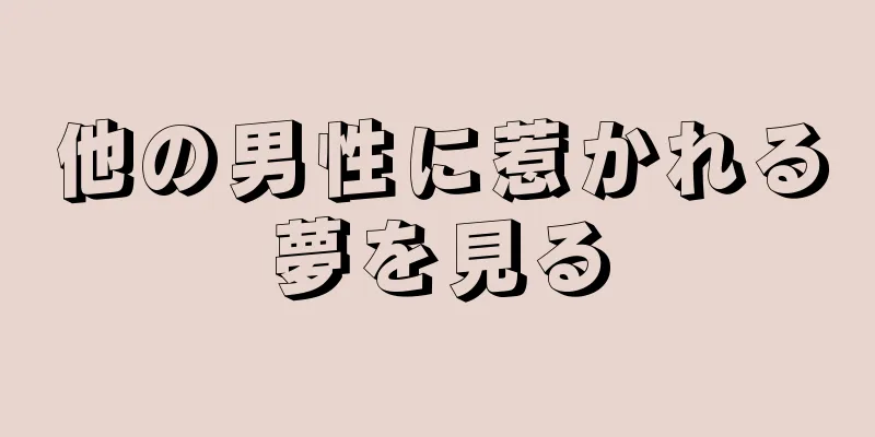 他の男性に惹かれる夢を見る