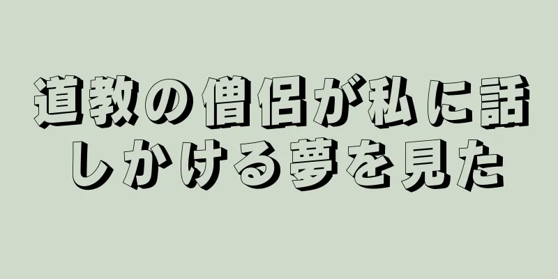 道教の僧侶が私に話しかける夢を見た