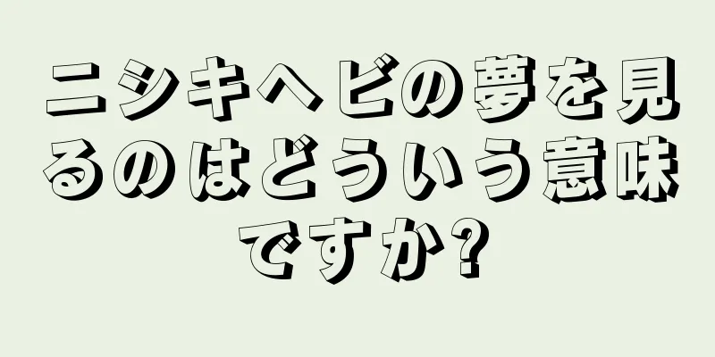 ニシキヘビの夢を見るのはどういう意味ですか?