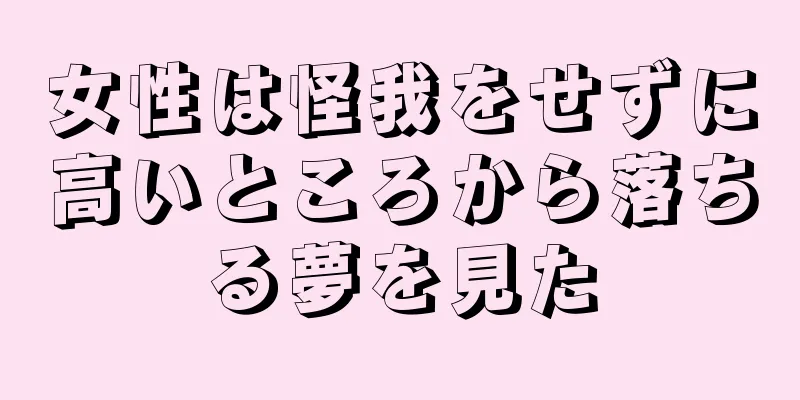 女性は怪我をせずに高いところから落ちる夢を見た