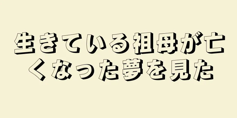 生きている祖母が亡くなった夢を見た