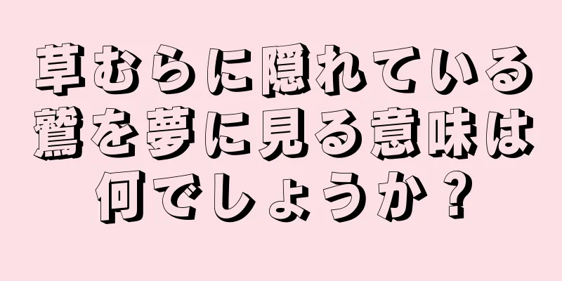 草むらに隠れている鷲を夢に見る意味は何でしょうか？