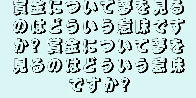 賞金について夢を見るのはどういう意味ですか? 賞金について夢を見るのはどういう意味ですか?