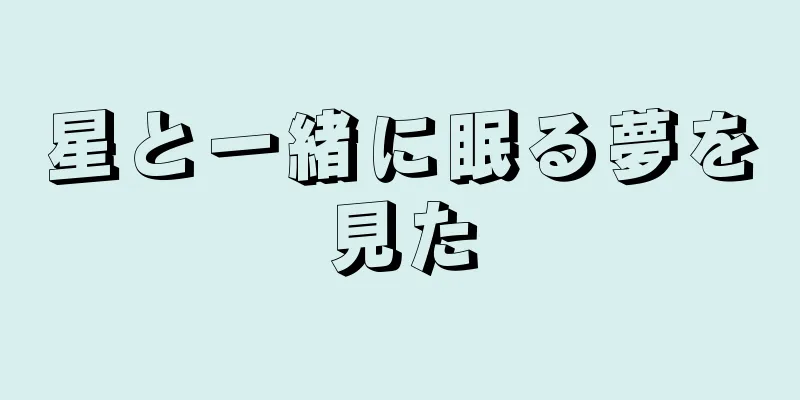 星と一緒に眠る夢を見た