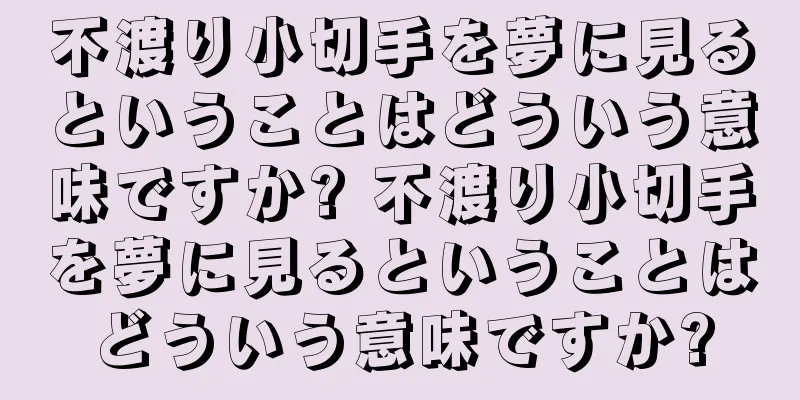 不渡り小切手を夢に見るということはどういう意味ですか? 不渡り小切手を夢に見るということはどういう意味ですか?