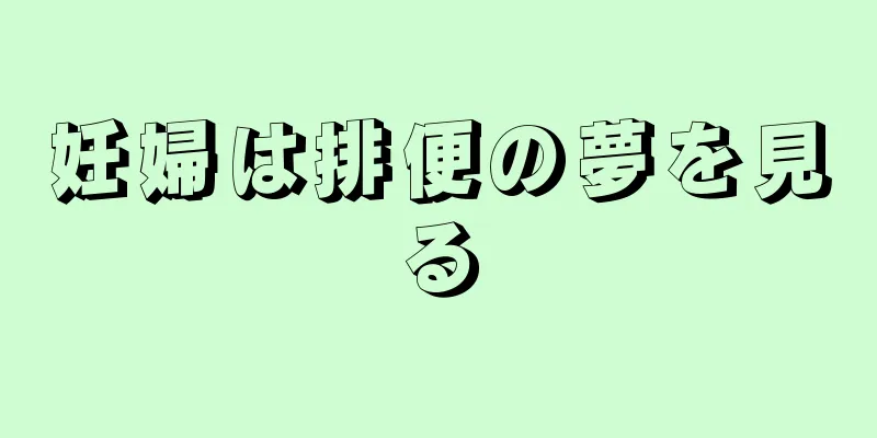 妊婦は排便の夢を見る