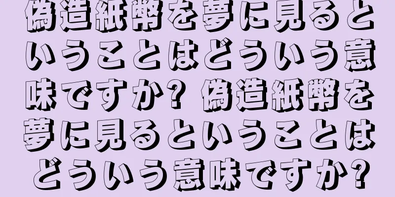 偽造紙幣を夢に見るということはどういう意味ですか? 偽造紙幣を夢に見るということはどういう意味ですか?