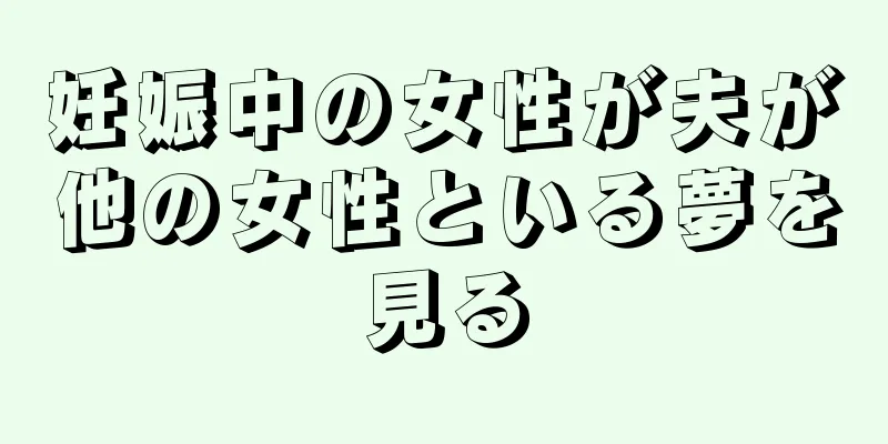 妊娠中の女性が夫が他の女性といる夢を見る
