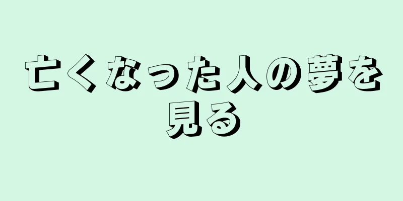 亡くなった人の夢を見る