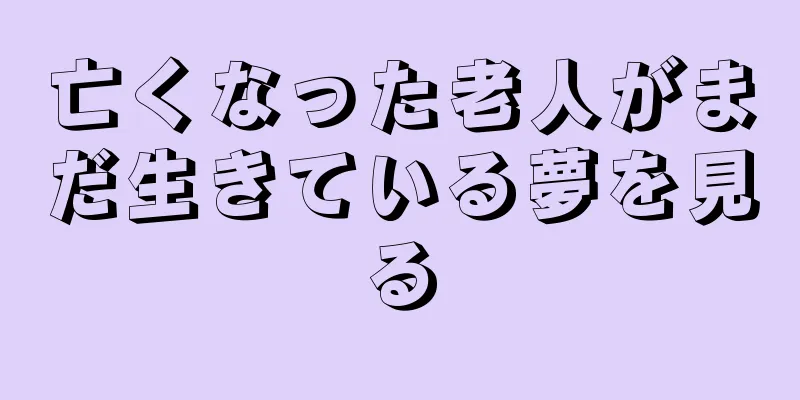 亡くなった老人がまだ生きている夢を見る