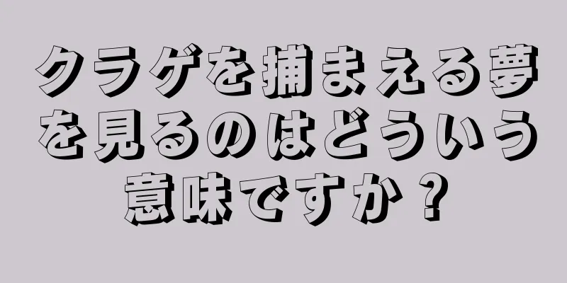クラゲを捕まえる夢を見るのはどういう意味ですか？