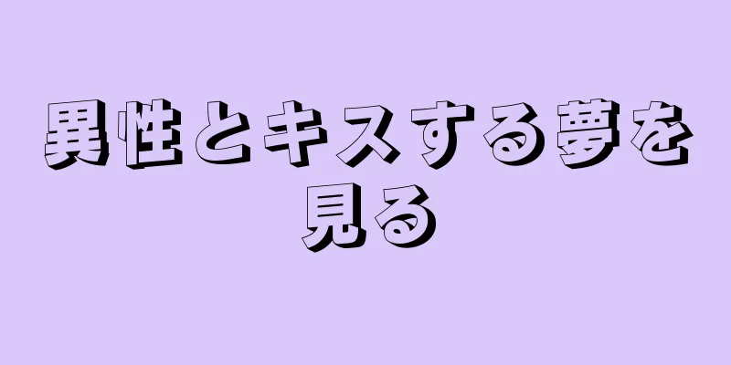 異性とキスする夢を見る