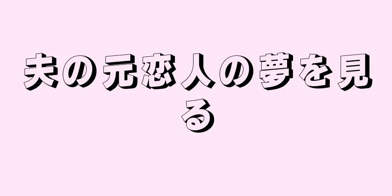 夫の元恋人の夢を見る