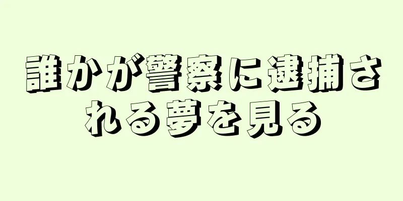 誰かが警察に逮捕される夢を見る