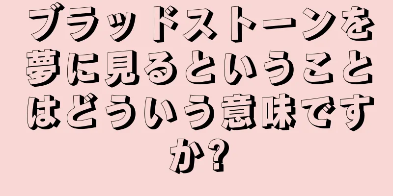 ブラッドストーンを夢に見るということはどういう意味ですか?