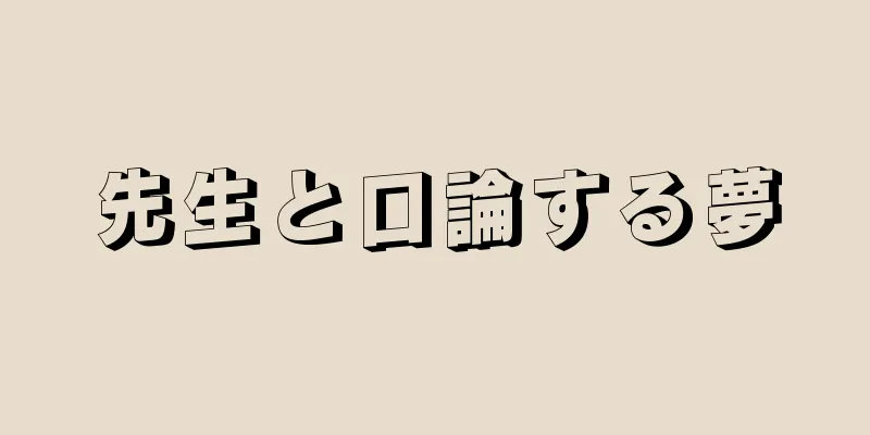 先生と口論する夢