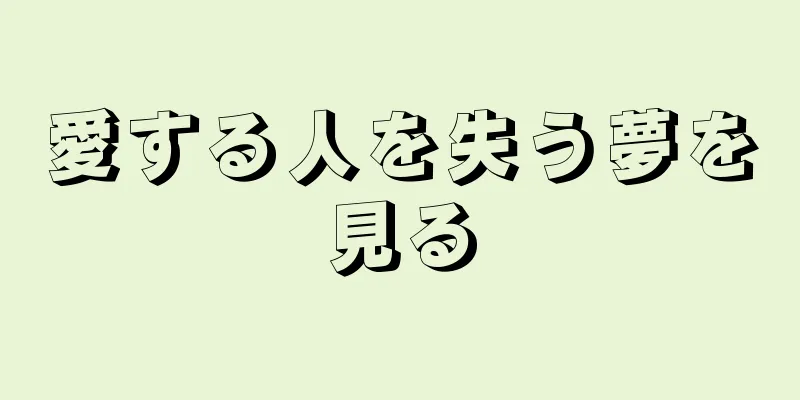 愛する人を失う夢を見る
