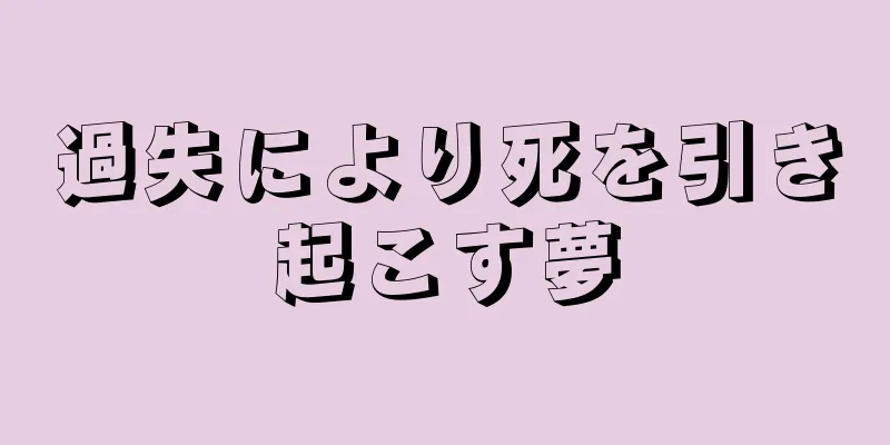 過失により死を引き起こす夢