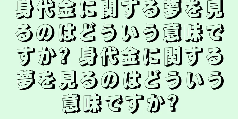 身代金に関する夢を見るのはどういう意味ですか? 身代金に関する夢を見るのはどういう意味ですか?