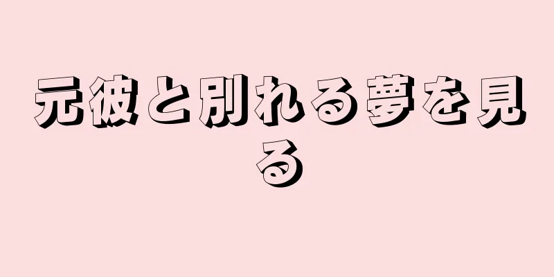 元彼と別れる夢を見る