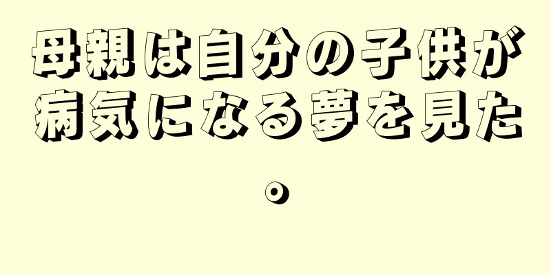母親は自分の子供が病気になる夢を見た。