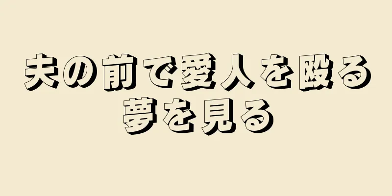夫の前で愛人を殴る夢を見る