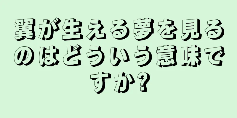 翼が生える夢を見るのはどういう意味ですか?
