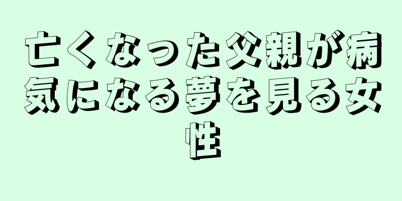 亡くなった父親が病気になる夢を見る女性