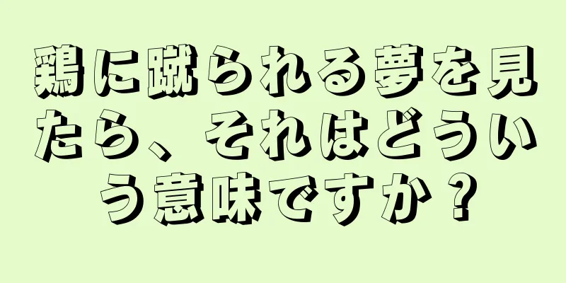 鶏に蹴られる夢を見たら、それはどういう意味ですか？