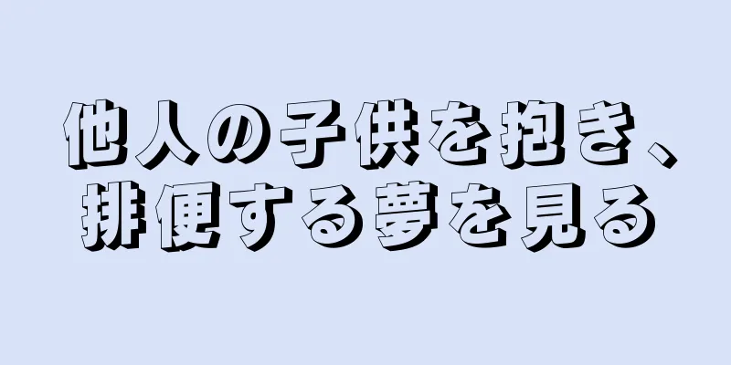他人の子供を抱き、排便する夢を見る
