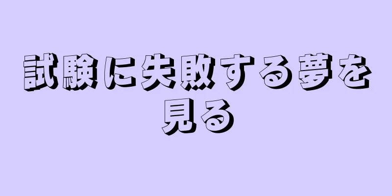 試験に失敗する夢を見る