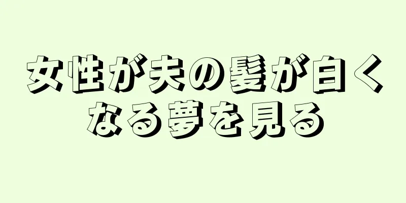 女性が夫の髪が白くなる夢を見る