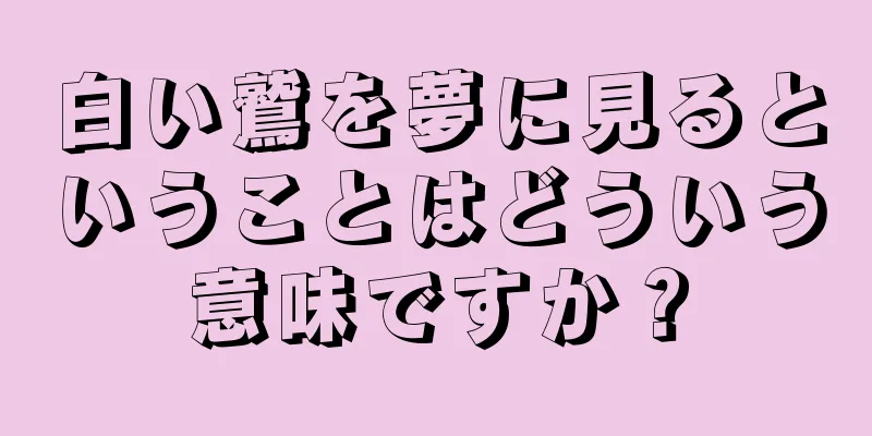 白い鷲を夢に見るということはどういう意味ですか？
