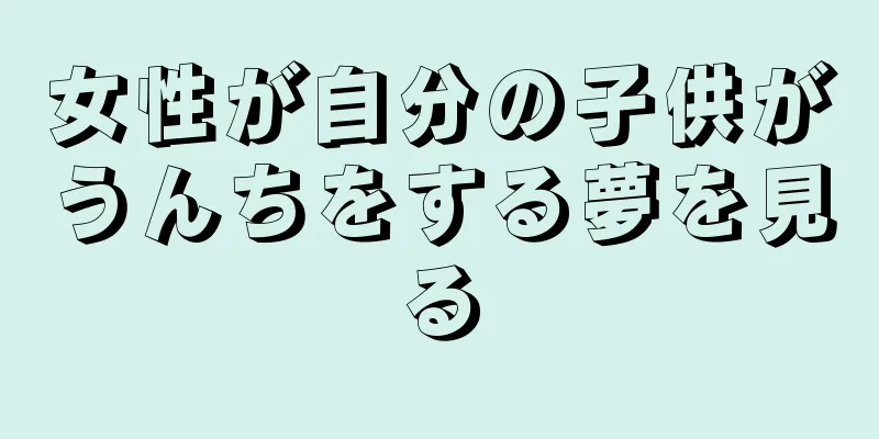 女性が自分の子供がうんちをする夢を見る