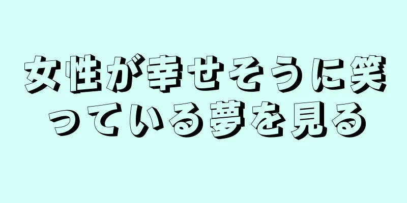 女性が幸せそうに笑っている夢を見る