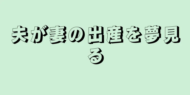 夫が妻の出産を夢見る