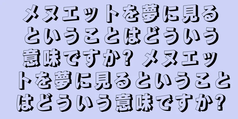 メヌエットを夢に見るということはどういう意味ですか? メヌエットを夢に見るということはどういう意味ですか?
