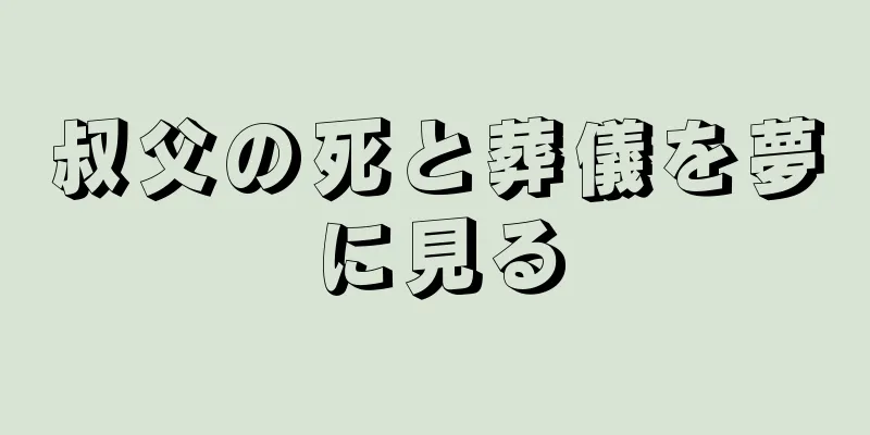 叔父の死と葬儀を夢に見る