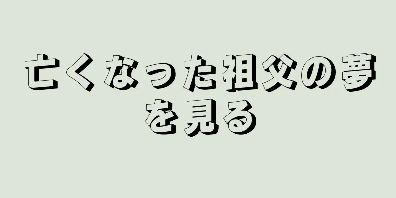亡くなった祖父の夢を見る