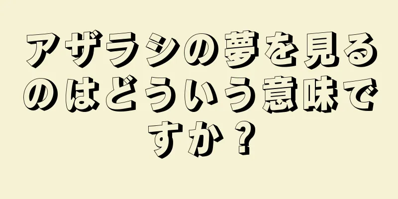 アザラシの夢を見るのはどういう意味ですか？