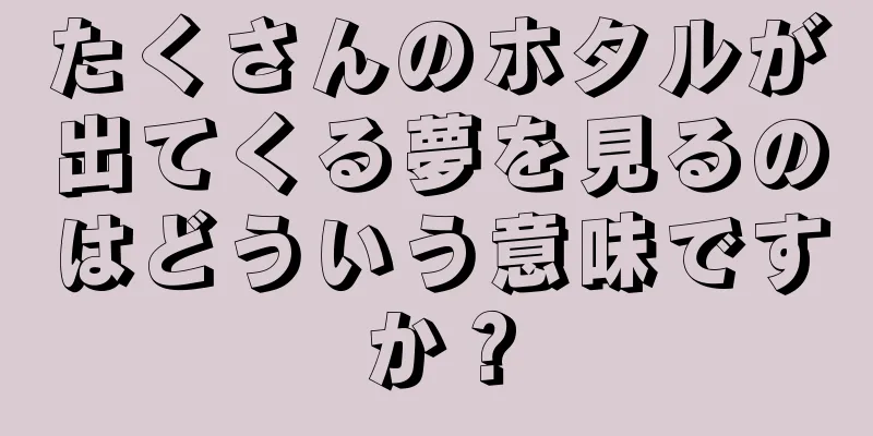 たくさんのホタルが出てくる夢を見るのはどういう意味ですか？