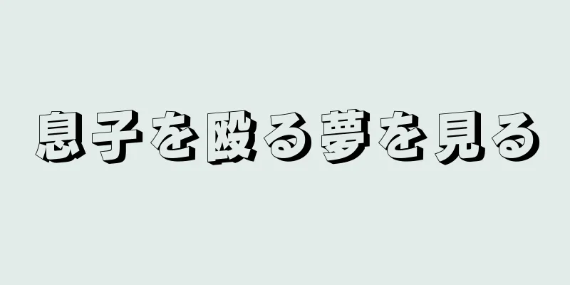 息子を殴る夢を見る