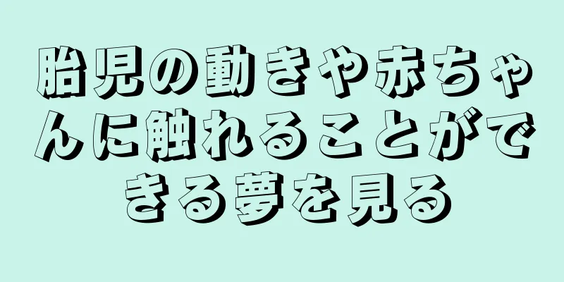 胎児の動きや赤ちゃんに触れることができる夢を見る