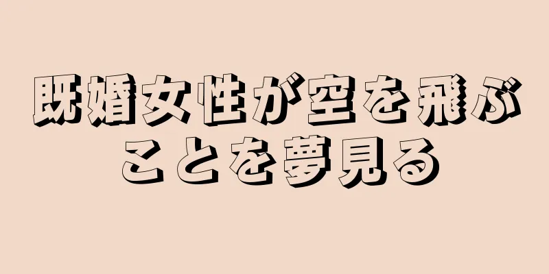 既婚女性が空を飛ぶことを夢見る