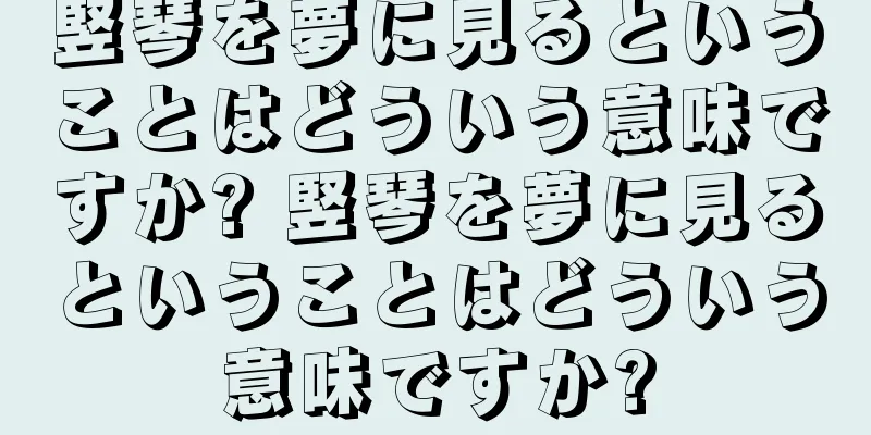 竪琴を夢に見るということはどういう意味ですか? 竪琴を夢に見るということはどういう意味ですか?